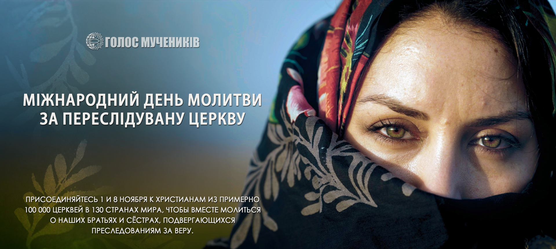 Міжнародний День молитви за переслідувану Церкву 2026