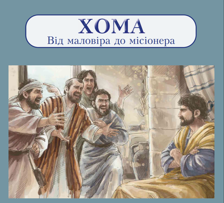 Thomas-From Doubter to Missionary UA