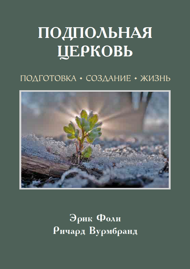 Foley, Eric – Underground Church Series (RU)_eBook